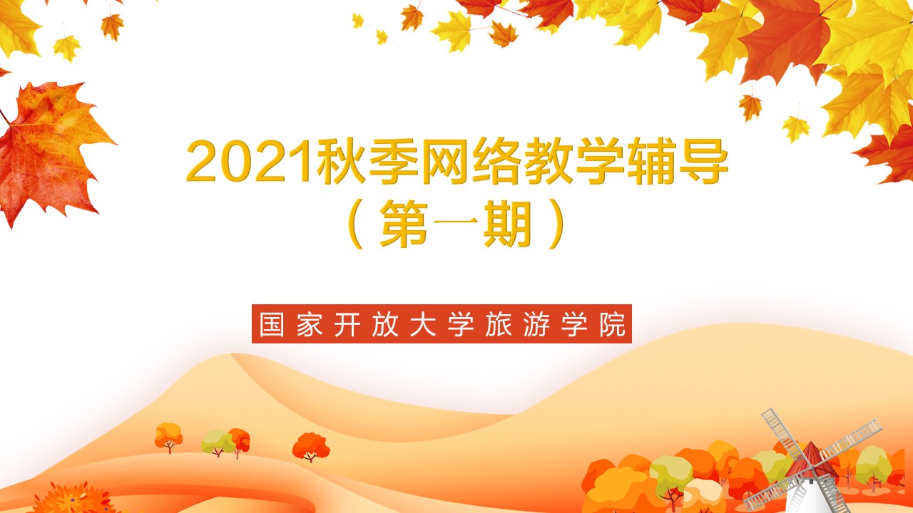 关于旅游学院2021秋季学期网络教学辅导活动安排的通知