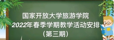 关于旅游学院2022春季学期教学活动安排通知（第三期）