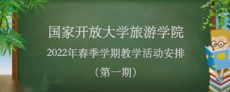 关于旅游学院2022春季学期教学活动安排通知（第一期）