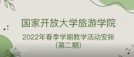 关于旅游学院2022春季学期教学活动安排通知（第二期）