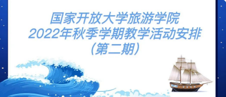 关于旅游学院2022年秋季学期教学活动安排通知（第二期）