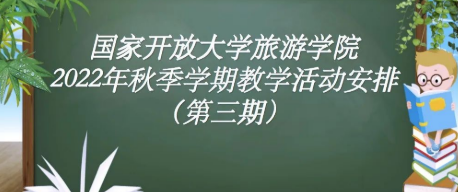 关于旅游学院2022年秋季学期教学活动安排通知（第三期）