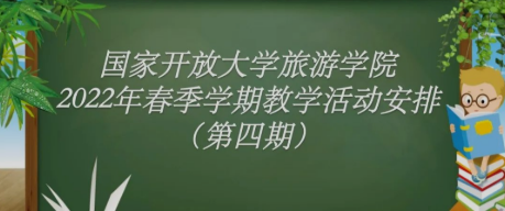 关于旅游学院2022春季学期教学活动安排通知（第四期）