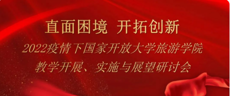直面困境 开拓创新丨国家开放大学旅游学院教学研讨会顺利召开