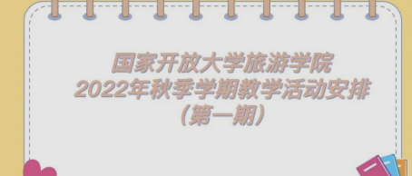 关于旅游学院2022年秋季学期教学活动安排通知（第一期）