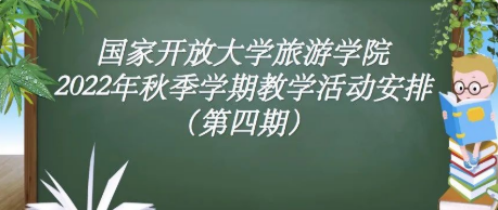关于旅游学院2022年秋季学期教学活动安排通知（第四期）