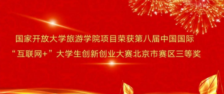 国家开放大学旅游学院项目荣获第八届中国国际“互联网+”大学生创新创业大赛北京市赛区三等奖